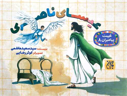 غيبت  پيامبران 8،عيساي ناصري