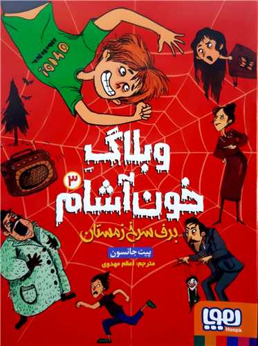 وبلاگ خون آشام 3،برف سرخ زمستان