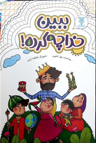 ببين خدا چه کرده