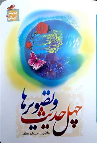 چهل حديث و تصوير ها