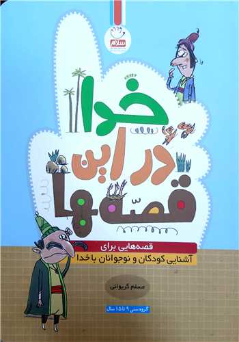 خدا در اين قصه ها