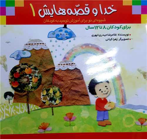 خدا و قصه هايش 1