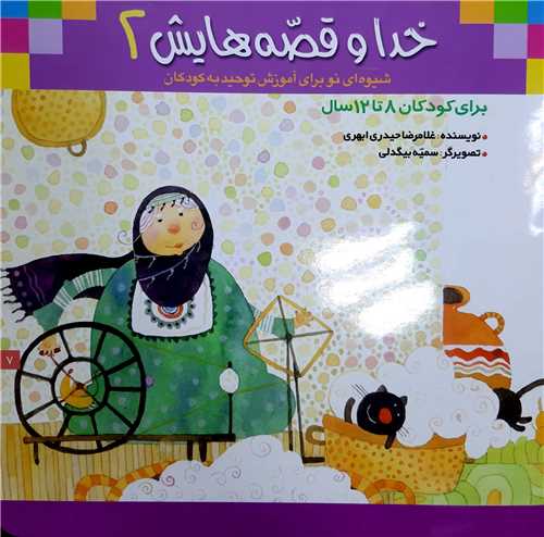 خدا و قصه هايش 3