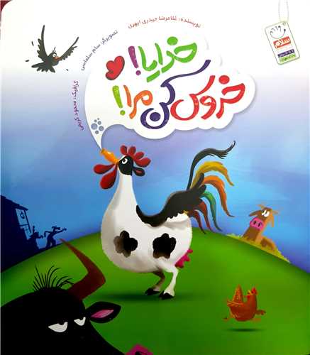 خدايا !خروس کن مرا !