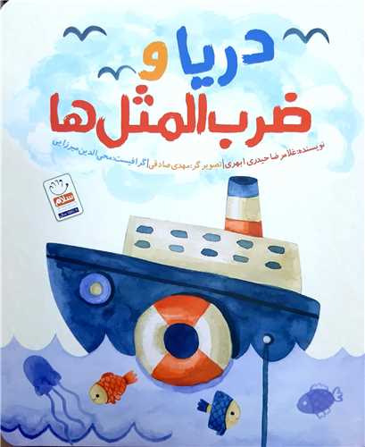 دريا و ضرب المثل ها