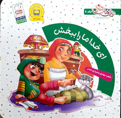 ديدني هاي خدا 8،اي خدا مارا ببخش