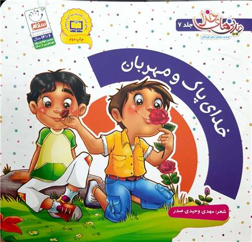 ديدني هاي خدا 7،خداي پاک و مهربان