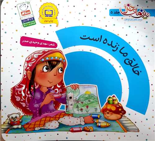 ديدني هاي خدا 5،خالق ما زنده است