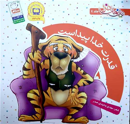 ديدني هاي خدا 4،قدرت خدا پيدا است