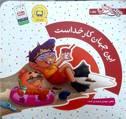 ديدني هاي خدا 1،اين جهان کار خداست