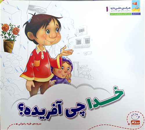 هر کسي حقي داره 1،خدا چي آفريده