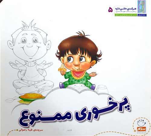 هر کسي حقي داره 5،پرخوري ممنوع