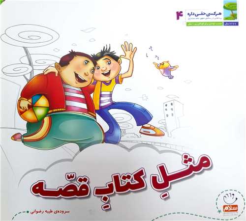 هر کسي حقي داره 4،مثل کتاب قصه