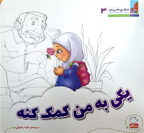 هر کسي حقي داره 3،يکي به من کمک کنه