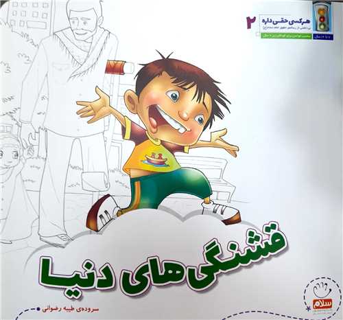 هر کسي حقي داره 2،قشنگي هاي دنيا