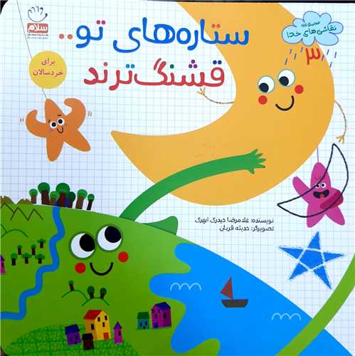 نقاشي هاي خدا 3،ستاره هاي تو قشنگ ترند