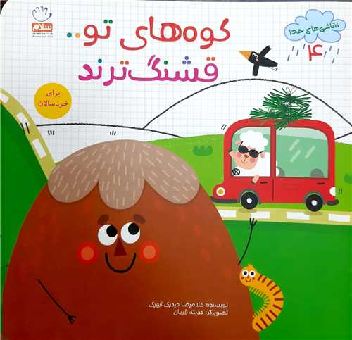 نقاشي هاي خدا 4،کوه هاي تو قشنگ ترند