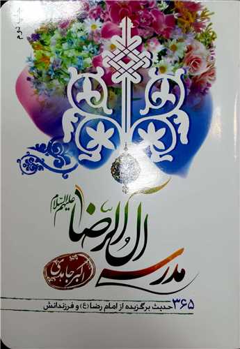 مدرسه آل رضا ع