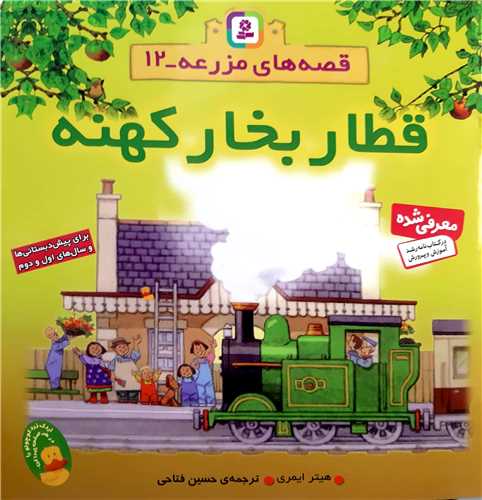 قصه هاي مزرعه 12،قطار بخار کهنه