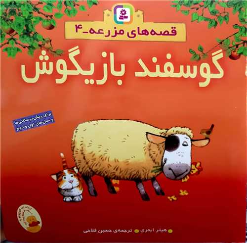 قصه هاي مزرعه 4،گوسفند بازيگوش