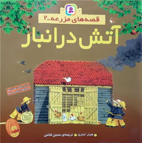 قصه هاي مزرعه 2،آتش در انبار