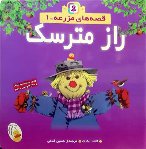 قصه هاي مزرعه 1،راز مترسک