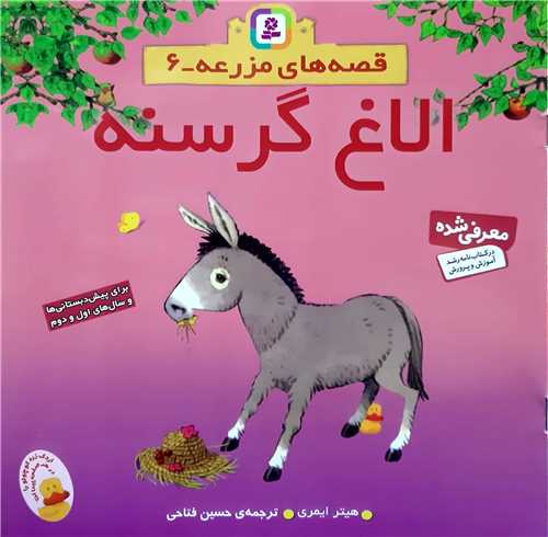 قصه هاي مزرعه 6،الاغ گرسنه