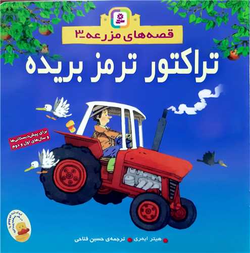 قصه هاي مزرعه 3،تراکتور ترمز بريده