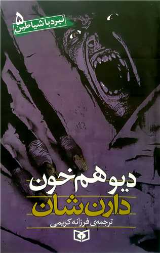 نبرد با شياطين 5،ديو هم خون