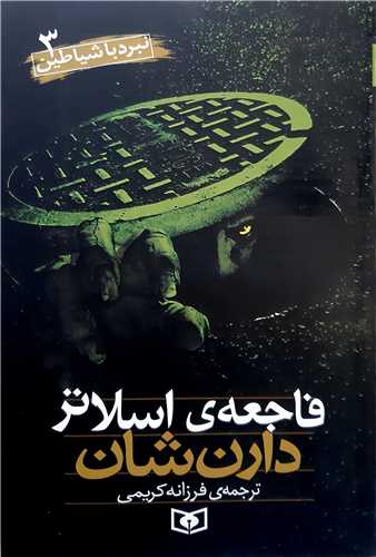 نبرد با شياطين 3،فاجعه ي اسلاتر