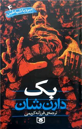 نبرد با شياطين 4،بک