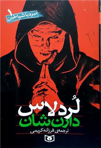 نبرد با شياطين 1،لرد لاس