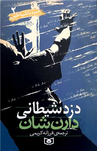 نبرد با شياطين 2،دزد شيطاني