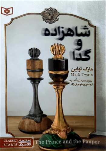 شاهزاده و گدا