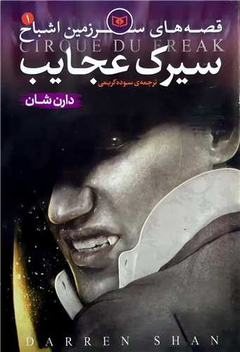 قصه هاي سرزمين اشباح 1،سيرک عجايب