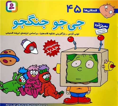 فسقلي ها 45،جي جو جنگنجو