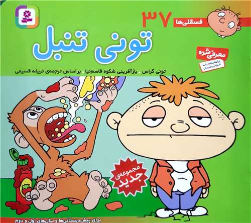 فسقلي ها 37،توني تنبل