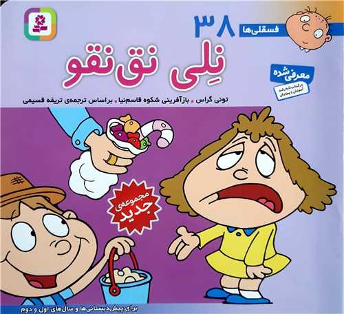 فسقلي ها ،نلي نق نقو