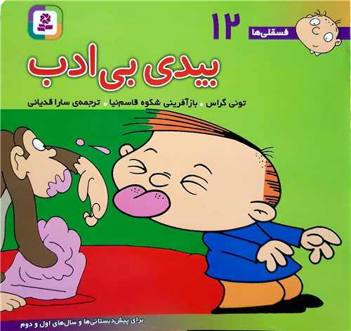 فسقلي ها  12بيدي بي ادب