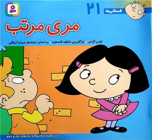 فسقلي ها 21،مري مرتب