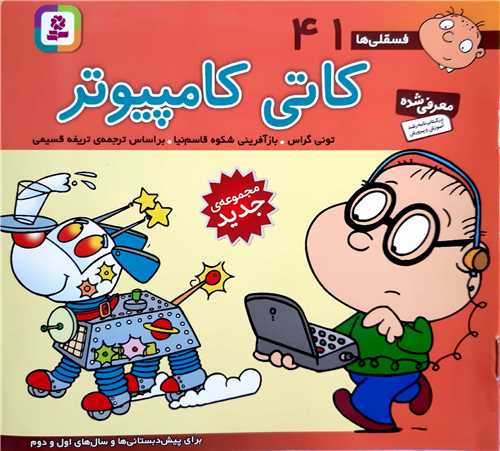 فسقلي ها 41،کاتي کامپيوتر