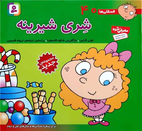 فسقلي ها 40،شري شيرينه