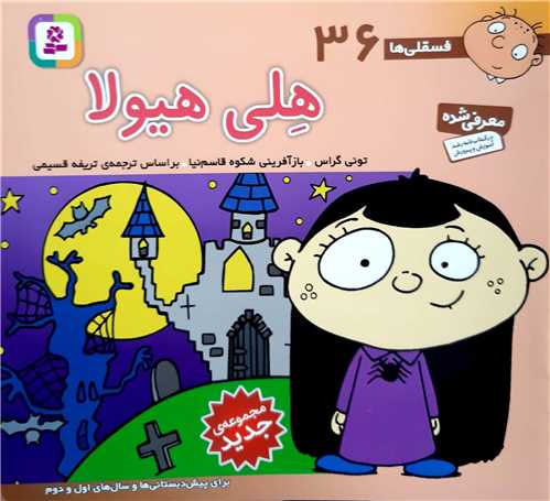 فسقلي ها 36،هلي هيولا