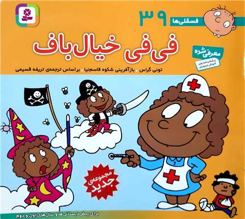 فسقلي ها 39،في في خيال باف