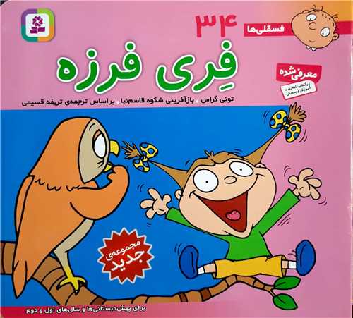 فسقلي ها 34،فري فرزه