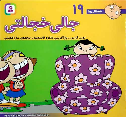 فسقلي ها 19،جالي خجالتي