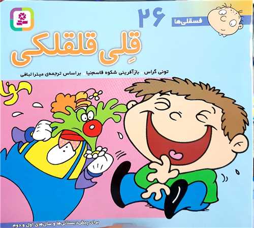 فسقلي ها 26،قلي قلقلکي