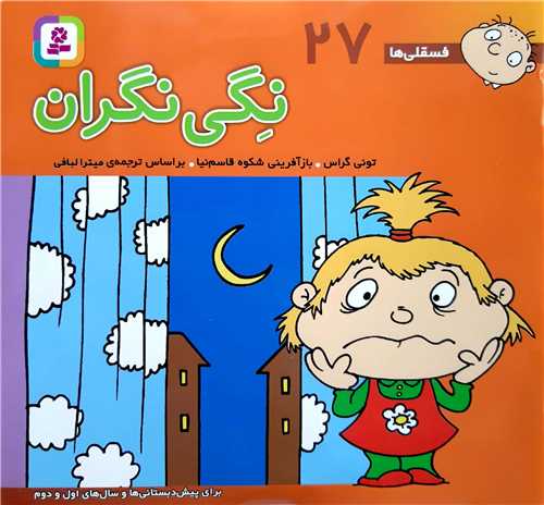 فسقلي ها 27،نگي نگران