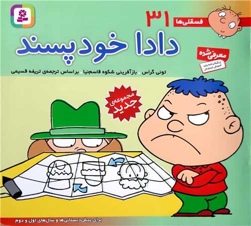 فسقلي ها 31،دادا خود پسند