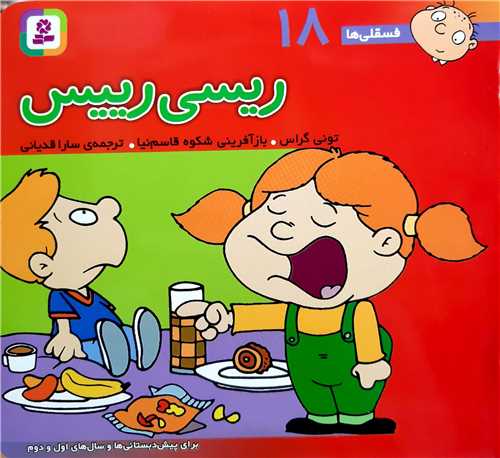 فسقلي ها 18،ريسي رييس